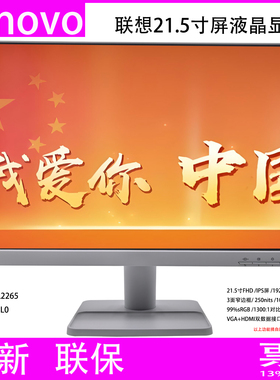 全新Lenovo联想L2265 21.5寸IPS屏VGA+HDMI替代S22e/S22i壁挂灰色