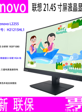 全新Lenovo联想21.45寸屏L2255液晶显示器H21215HL1窄边框壁挂