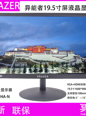 全新ERAZER异能者19.5寸屏液晶显示器 U2001HA-N支持壁挂VGA+HDMI