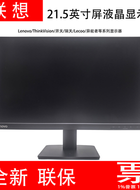 全新联想Lenovo/ThinkVision/来酷/瑞天21.45/21.5寸屏液晶显示器
