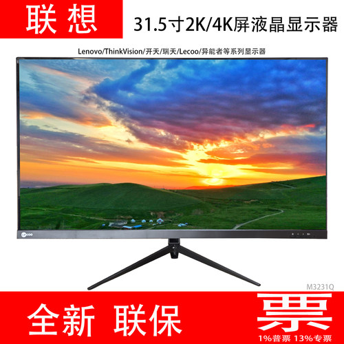 全新联想31.5寸2K/4K液晶显示器