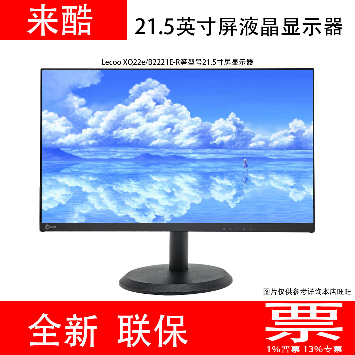 联想lecoo来酷21.5寸液晶显示器XQ22e/B2221E-R 窄边框全高清壁挂