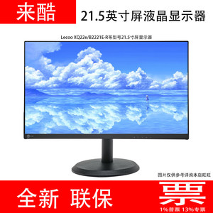 来酷显示器lecoo21.5寸三年联保