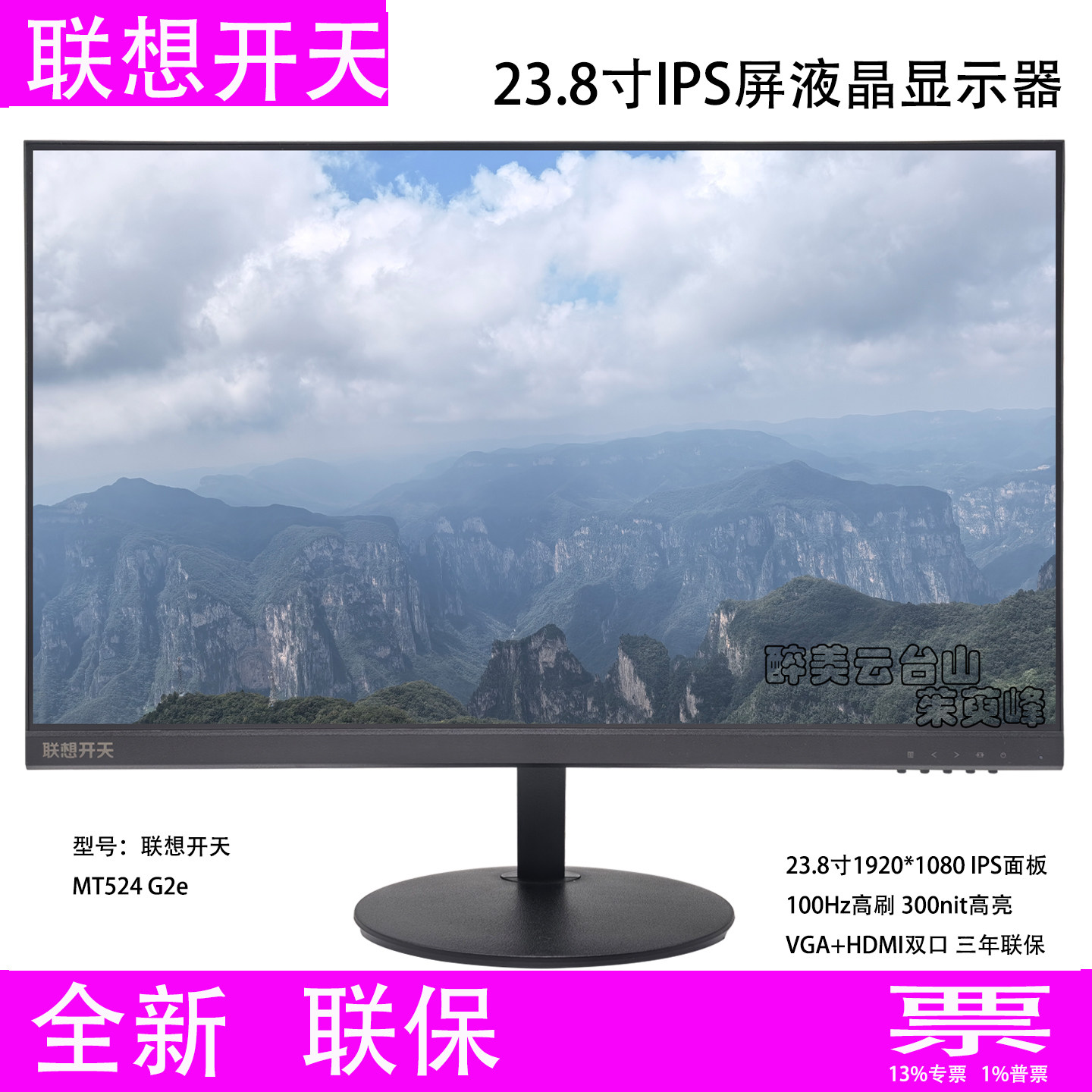 联想开天MT524 G2e 23.8寸IPS屏液晶显示器100H