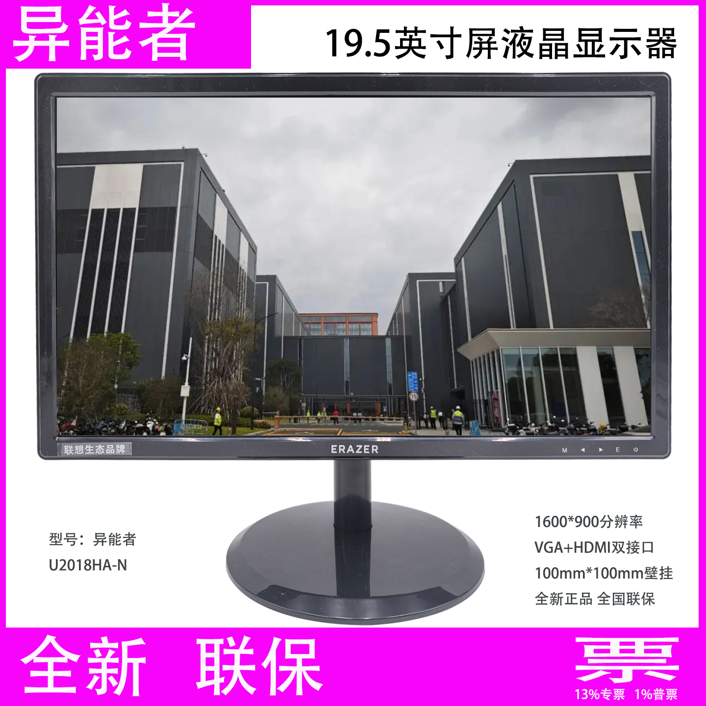 全新异能者U2018HA-N 19.5寸屏液晶 联想生态显示器 壁挂VGA+HDMI