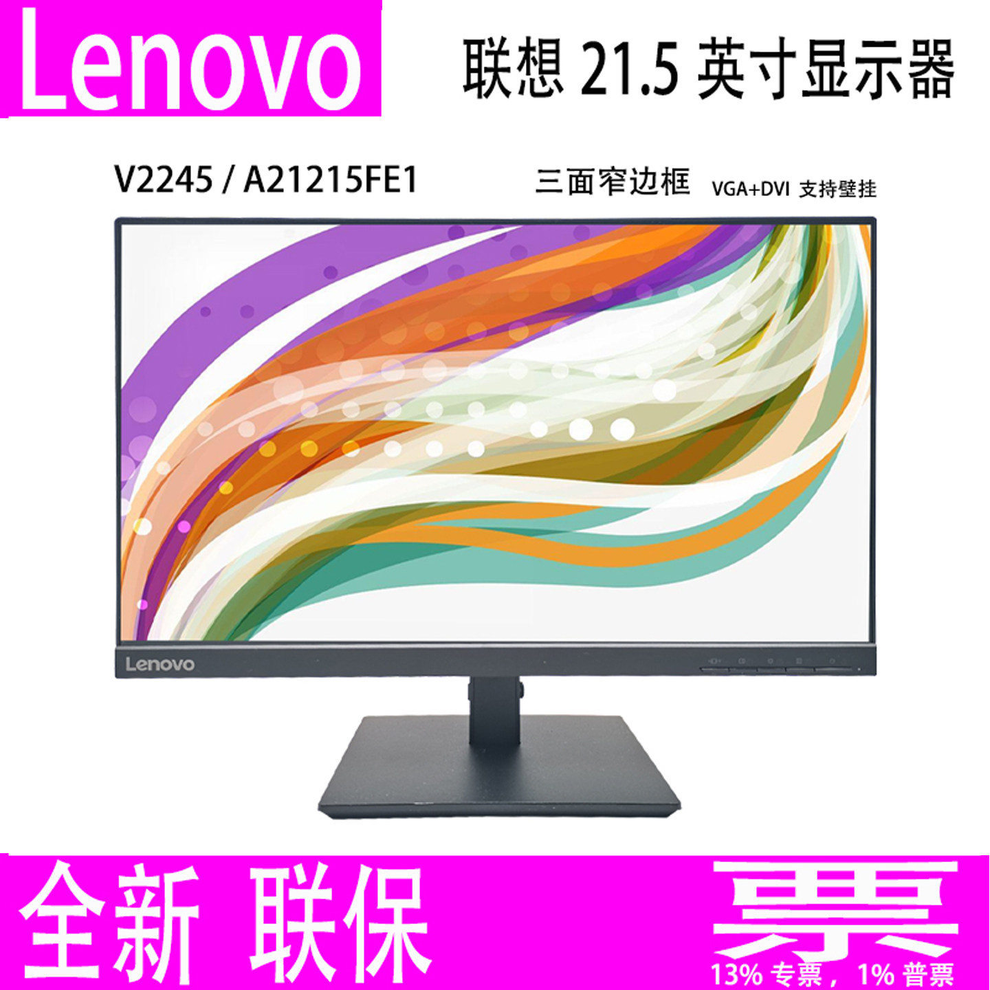 全新联想Lenovo V2245 21.5寸屏液晶显示器A212