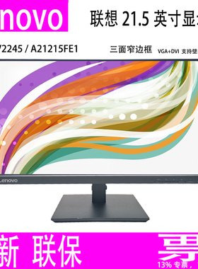 全新联想Lenovo V2245 21.5寸屏液晶显示器A21215FE1窄边框壁挂