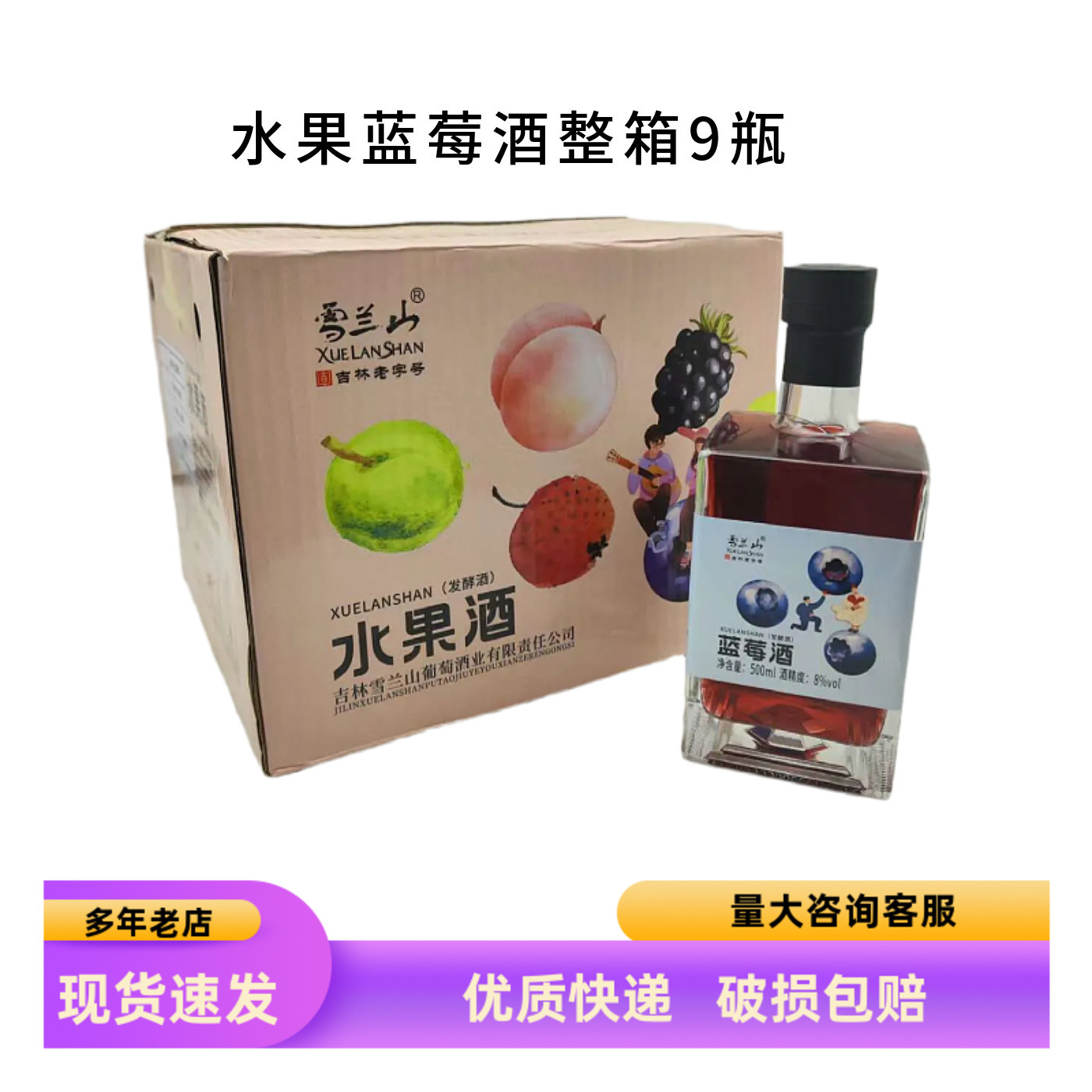 雪兰山水果酒山楂酒蓝莓酒8度低度甜酒果味酒500ml*9瓶装多种口味
