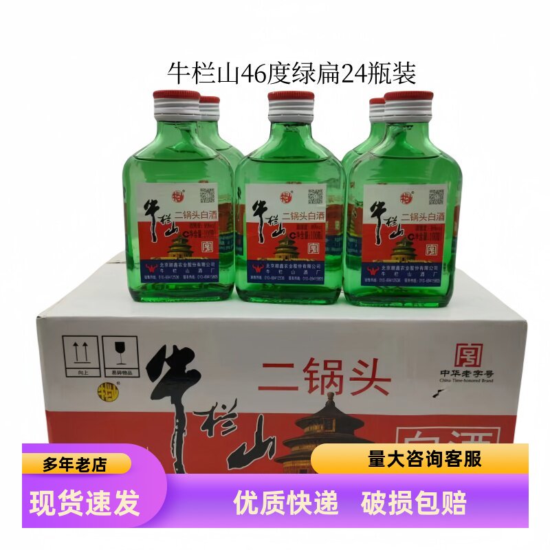 清香型46度白酒牛栏山