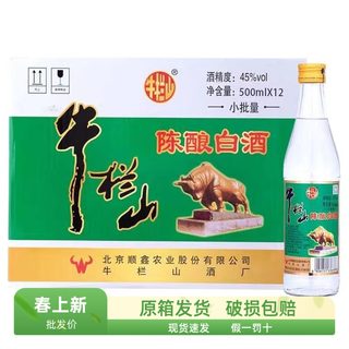 北京牛栏山二锅头45度金标陈酿500ml*12瓶装浓香风格小批量原箱发