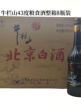 黑牛牛栏山整箱装清香型白酒43度