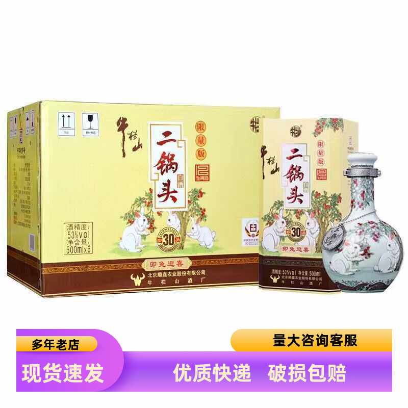 53白酒牛栏山53度清香型生肖兔年
