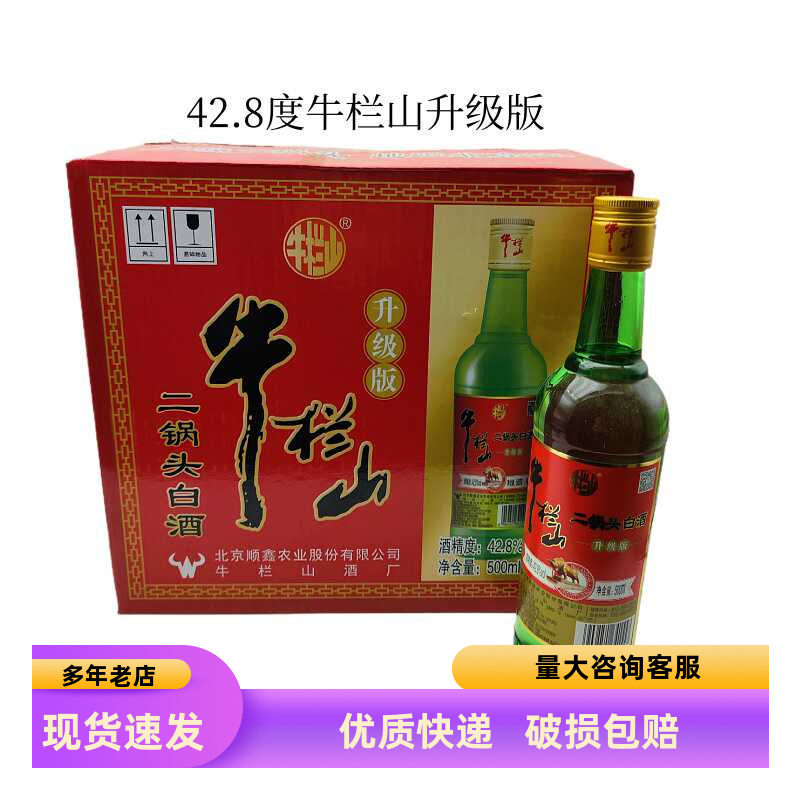北京牛栏山二锅头42.8度升级版清香型500ml*12瓶装粮食酒绿瓶绿牛