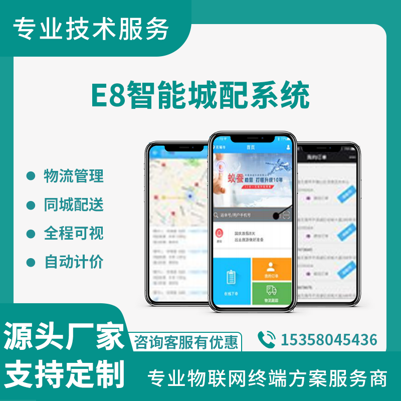 智能城配管理系统 跑腿同城快递物流平台 微信社区团购E8查单软件