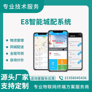 E8智能城配管理系统同城快递跑腿 物流 S8仓配一体化平台仓储软件