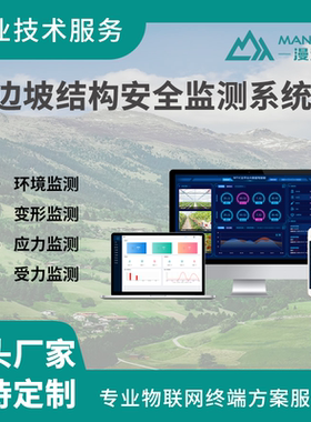 边坡结构安全监测系统桥梁隧道边坡健康统一监控管理平台解决方案