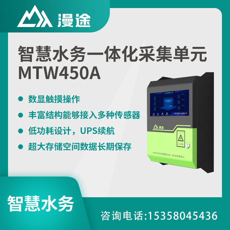 智慧水务一体化采集单元 污水排放排水管网监测企业工厂mtw450a