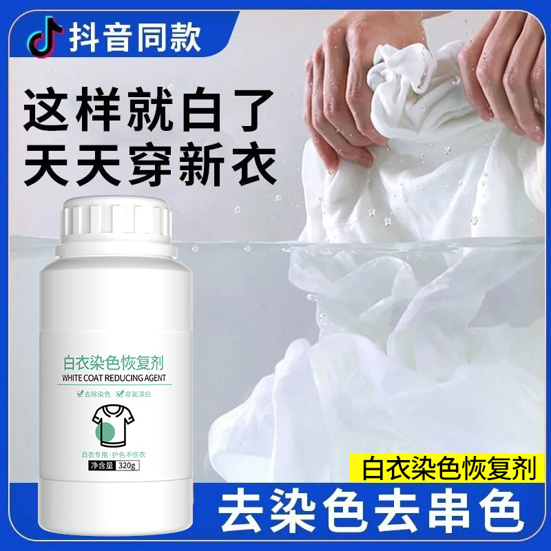 还原漂白剂白色衣物漂白粉去渍去发黄增白白衣染色粉染串色去除剂