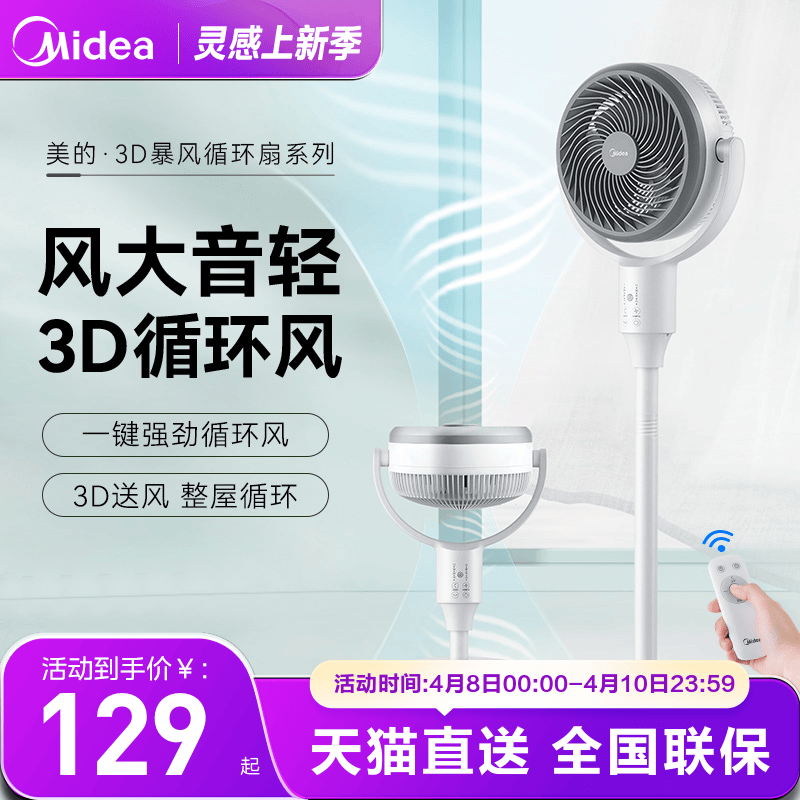 定时摇头循环扇Midea/美的