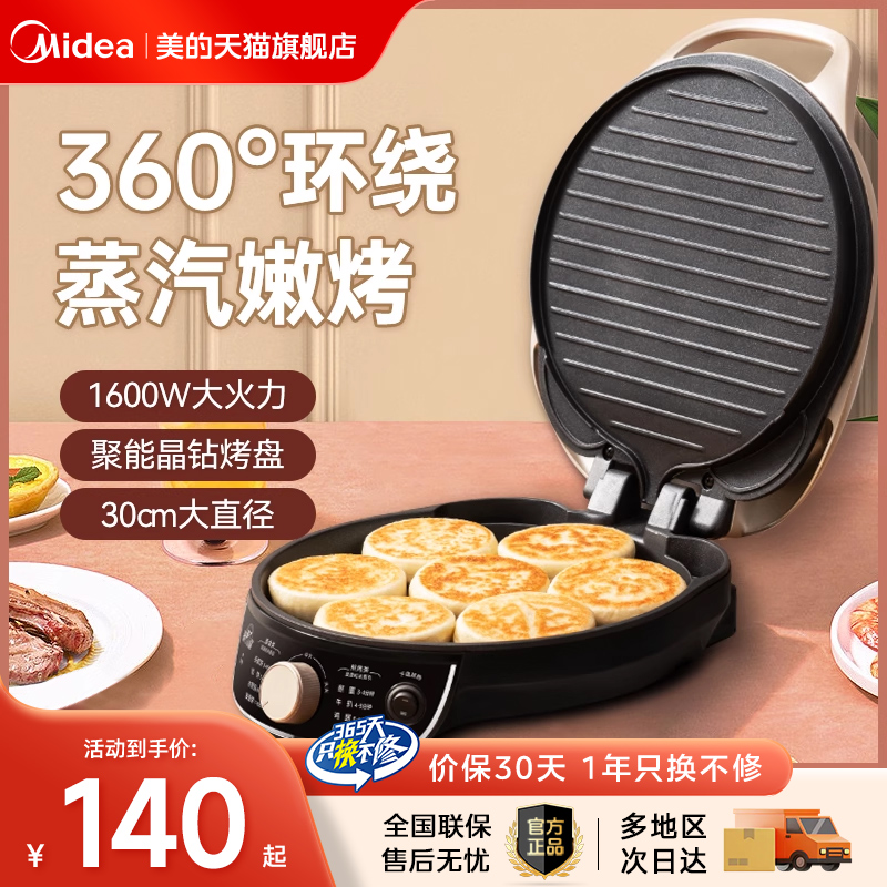 美的电饼铛家用双面加热电饼档煎饼薄饼机烙饼锅深盘加大料理机
