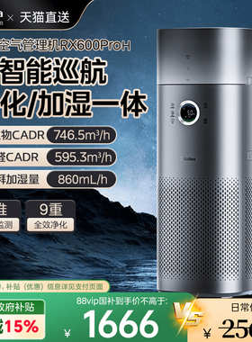 美的星澈空气净化器家用除甲醛除二手烟加湿净化一体机RX600 PRO