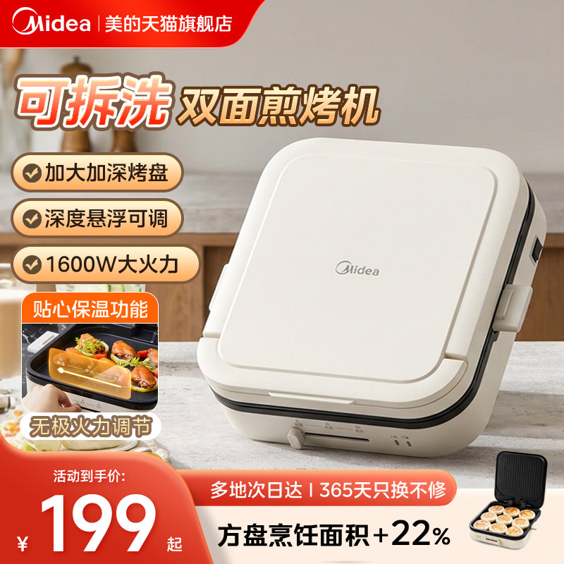 美的电饼铛双面加热煎烤机家用可拆洗烙饼锅薄饼机加深加大烹饪机