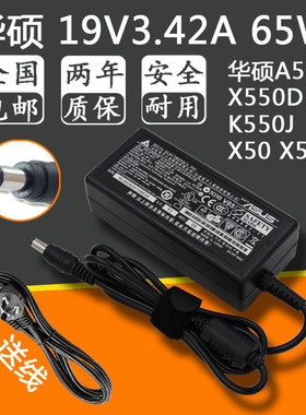华硕A555L X550DP K550J X50 X55笔记本电源适配器19V3.42A充电线
