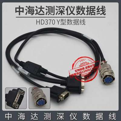 中海达测深仪HD370 Y型数据线串口线可适用于HD310 HD380 HD390