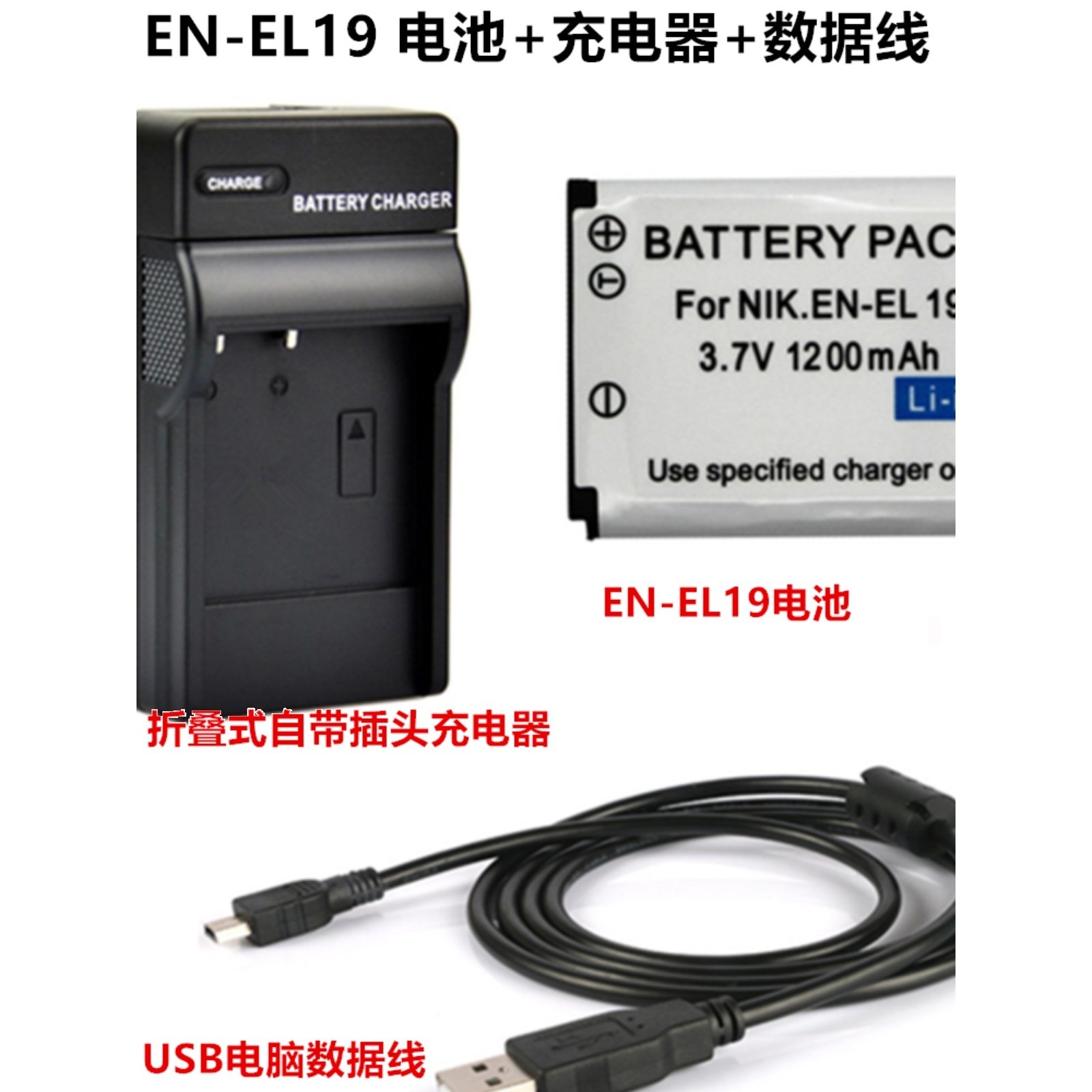 适用 尼康A100 S100 S6400 S6600 相机EN-EL19电池+充电器+数据线