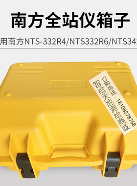 原装南方全站仪箱子NTS-332R4 瑞得RTS822R4X/天宇CTS632R4仪器箱