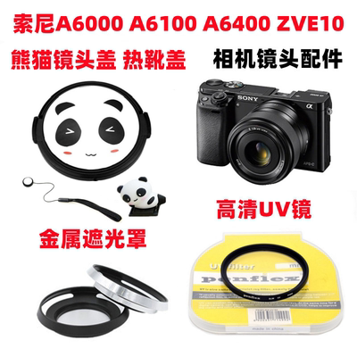 索尼A6300 A6400 A6500 ZVE10相机16-50mm遮光罩+UV镜+熊猫镜头盖
