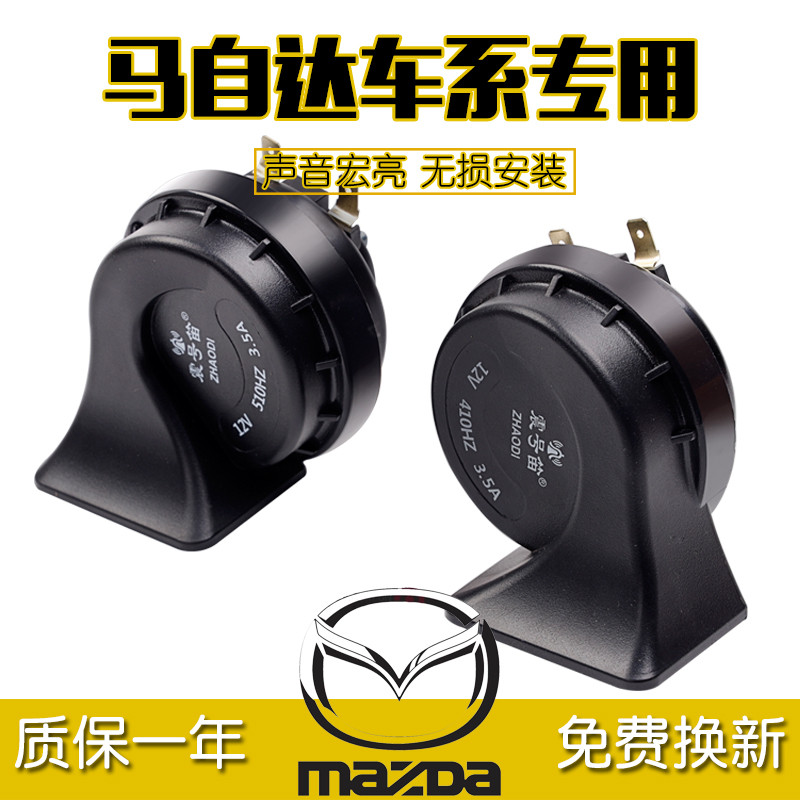 1马自达M6 M5 M3 M2 M8 睿翼cx-5阿特兹星骋汽车蜗牛喇叭鸣笛防水