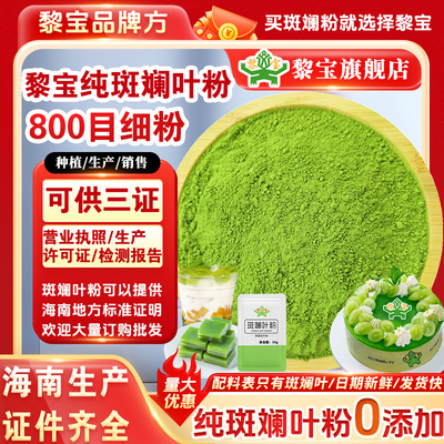 黎宝海南纯斑斓粉0添加烘焙原料