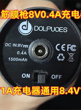 DOLPUOES筋膜枪充电器8.4V1A通用DC8V0.4A8V1A按摩枪按摩器充电线