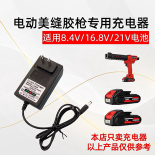 8.4V16.8V21V1A2A电动美缝胶枪充电器锂电池打胶机工具充电线