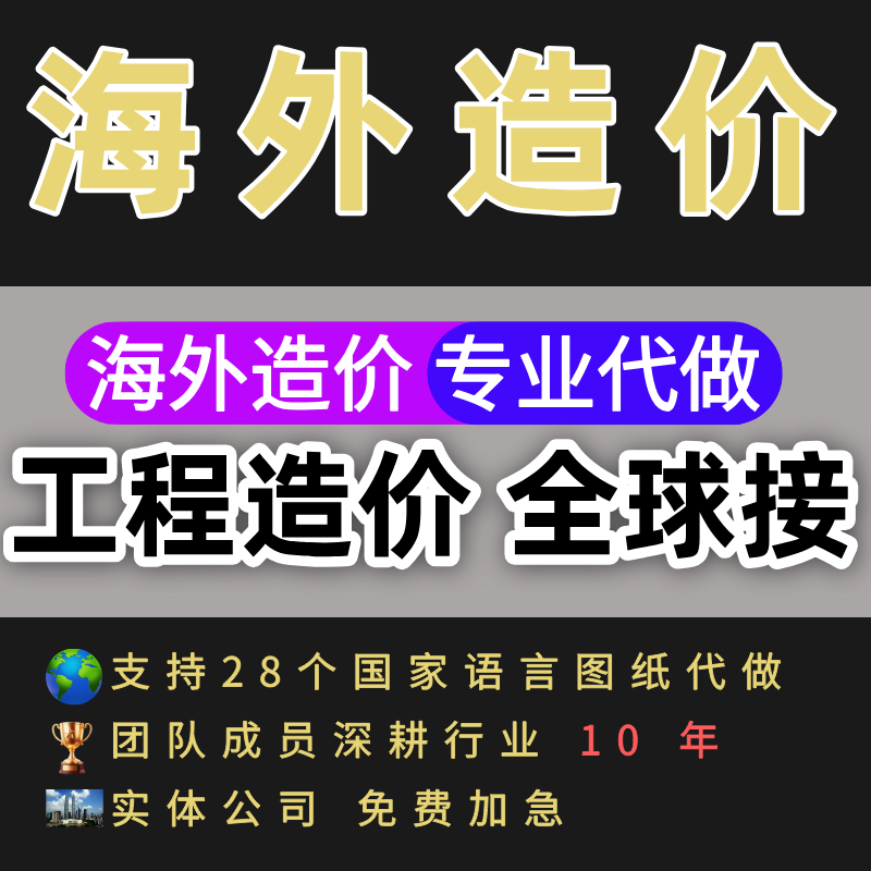 泰国印尼新加坡澳洲香港澳门沙特非洲预算代做安装装修土建机电