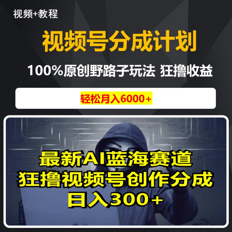 视频号野路子影视剪辑撸收益，100%原创，条条爆款，月入6000＋ 商务/设计服务 设计素材/源文件 原图主图