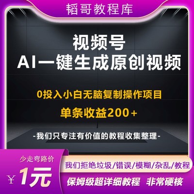 视频号分成计划 AI一键生成原创视频 0投入小白无脑复制项目