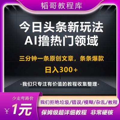 今日头条新玩法 AI撸热门领域话题 三分钟一条原创文章 日入300+