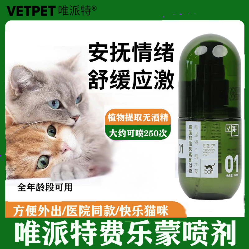 猫咪安抚情绪喷剂出行无忧