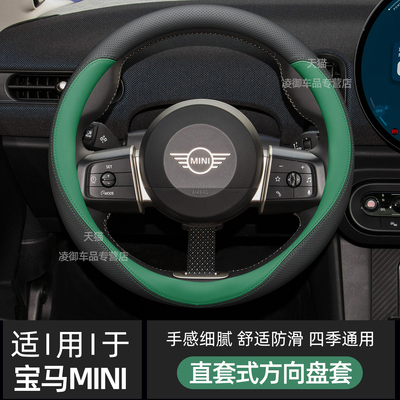 宝马MINICOOPERJCW方向盘套