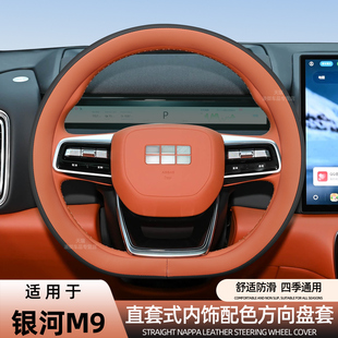 适用于2025款吉利银河M9汽车方向盘套内饰用品原车配色纳帕皮把套