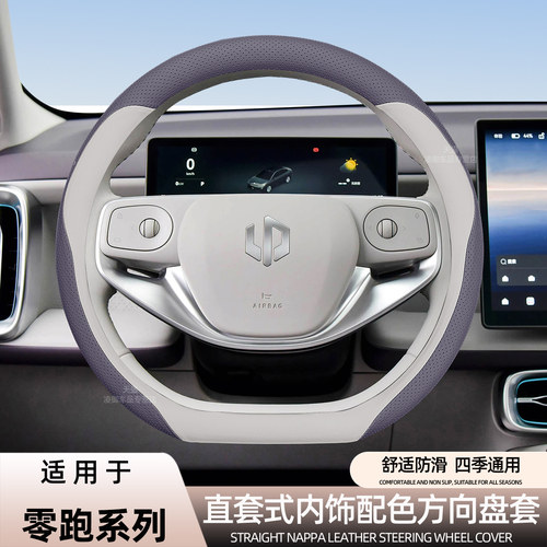 适用零跑B10 B01 C01 C11 A10 C10 C16T03方向盘套汽车纳帕皮免缝