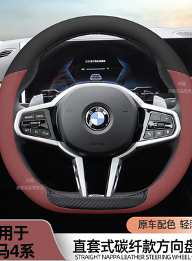 适用于宝马4系425i M 430i 420i方向盘套纳帕皮四季通用碳纤把套