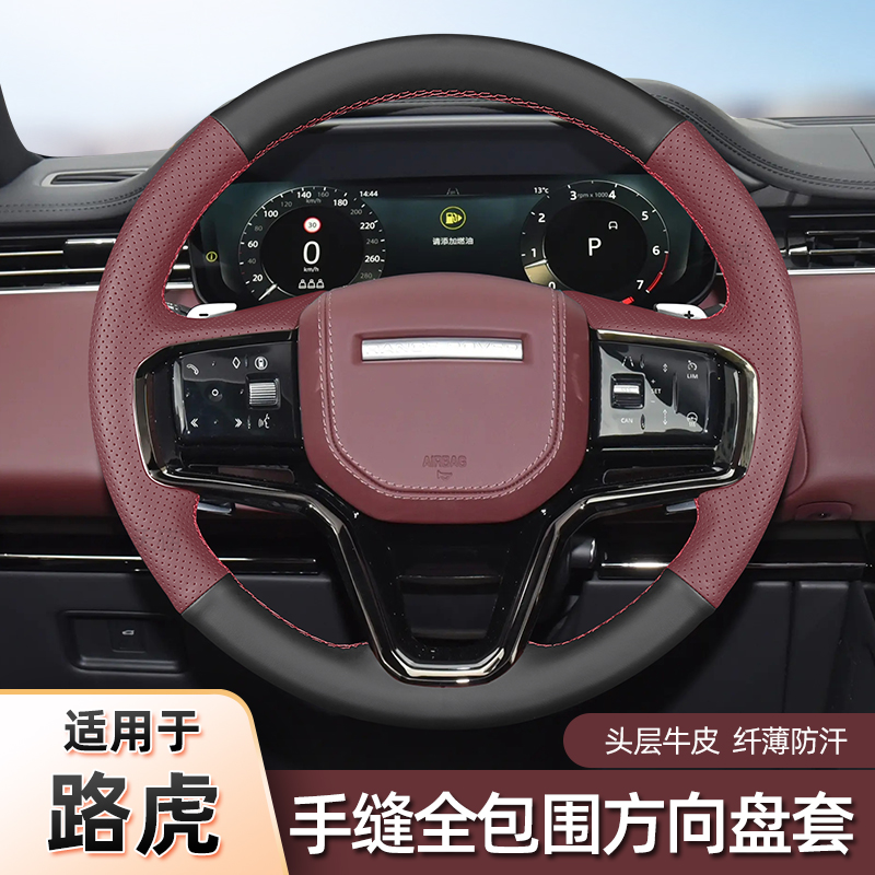 极光揽胜星脉卫士手缝方向盘套