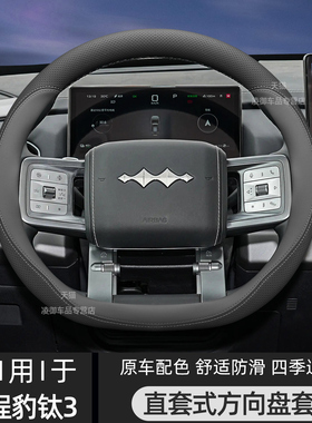 适用于方程豹钛3 钛7方向盘套豹5 豹8汽车内饰纳帕皮原车色把套