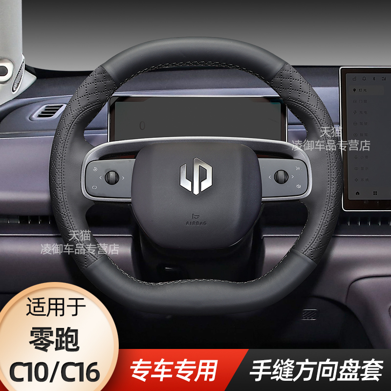 零跑C10C16方向盘套真皮手缝