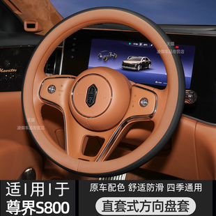 适用于2025款尊界S800方向盘套汽车内饰用品原车色四季纳帕皮把套