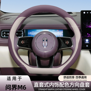 适用于AITO问界M6方向盘套汽车内饰用品纳帕皮真皮四季通用薄把套