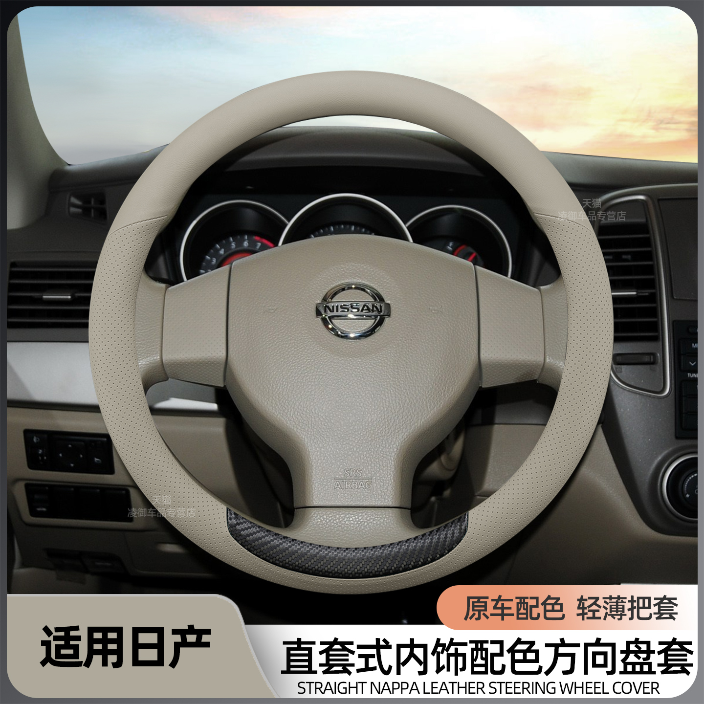 日产轩逸天籁颐达骊威方向盘套